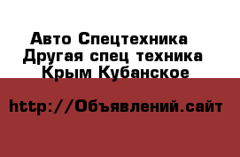 Авто Спецтехника - Другая спец.техника. Крым,Кубанское